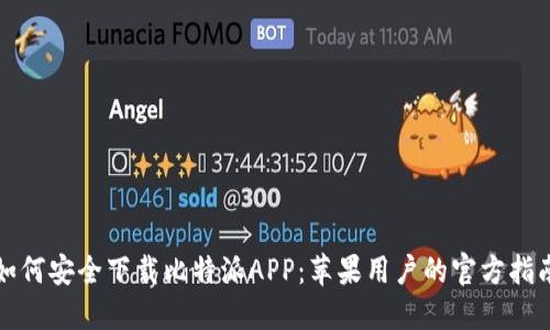 如何安全下载比特派APP：苹果用户的官方指南