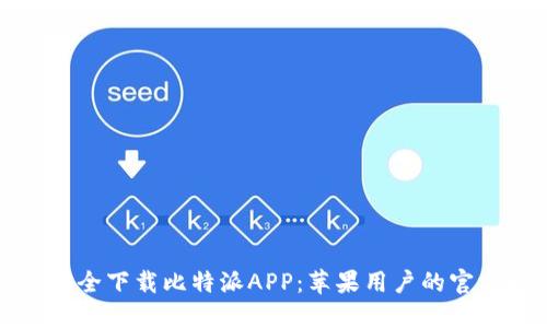 如何安全下载比特派APP：苹果用户的官方指南