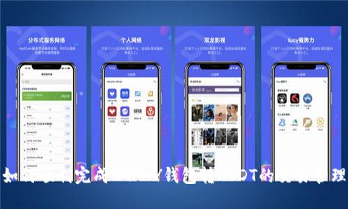 如何顺利完成CGPAY钱包转USDT的交易管理