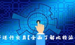 :比特派能否进行交易？全
