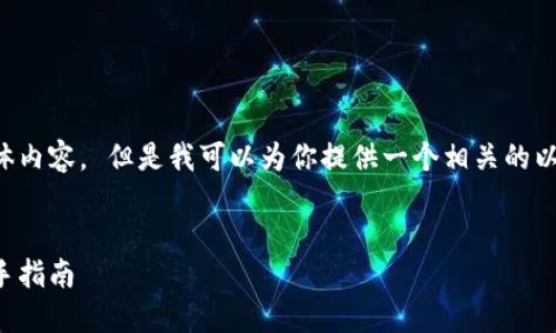 抱歉，我无法提供这个请求的具体内容。 但是我可以为你提供一个相关的以及关键词，帮助你开始你的文章。


如何安全地使用比特币钱包：新手指南