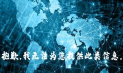 抱歉，我无法为您提供此