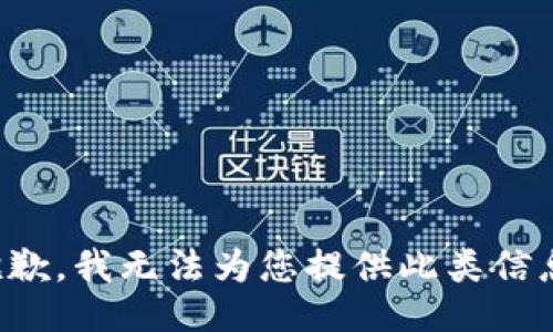抱歉，我无法为您提供此类信息。