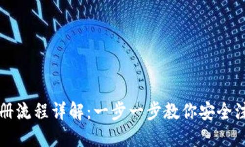 比特派钱包注册流程详解：一步一步教你安全注册比特派钱包