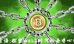 唐言密语：探索Web3时代的