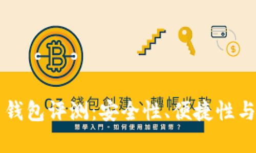 瑞士比特币钱包评测：安全性、便捷性与功能全解析