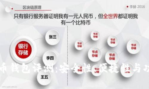 瑞士比特币钱包评测：安全性、便捷性与功能全解析