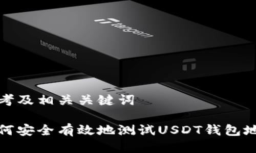 思考及相关关键词

如何安全有效地测试USDT钱包地址