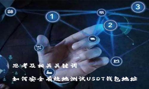 思考及相关关键词

如何安全有效地测试USDT钱包地址