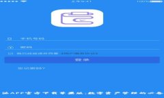 比特派APP官方下载苹果版