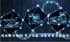 : 比特派软件评测：用户体