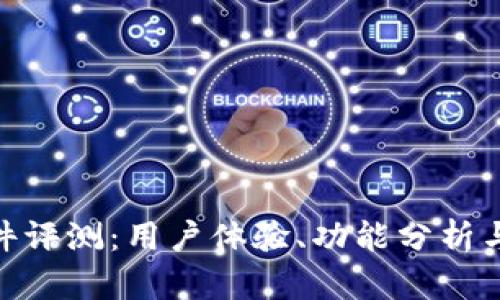 : 比特派软件评测：用户体验、功能分析与安全性探讨