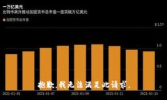 抱歉，我无法满足此请求