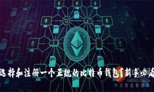 如何选择和注册一个正规的比特币钱包？新手必看指南