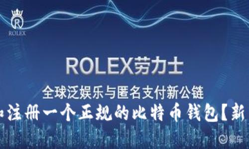 如何选择和注册一个正规的比特币钱包？新手必看指南