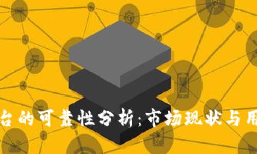 比特平台的可靠性分析：市场现状与用户评价