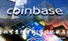 比特平台的可靠性分析：