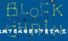 如何安全有效地下载比特