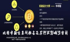 比特中国交易所排名及其