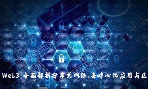 如何运用Web3：全面解析分布式网络、去中心化应用与区块链技术