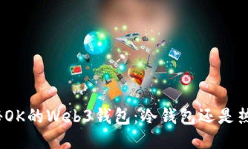 : 探秘OK的Web3钱包：冷钱包还是热钱包？