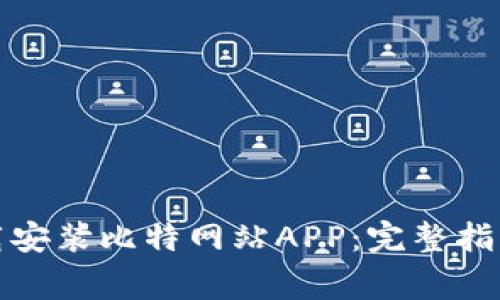 如何快速下载安装比特网站APP：完整指南与注意事项