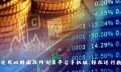 如何下载与使用比特国际