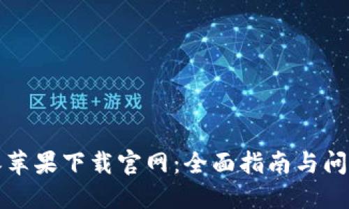 比特派苹果下载官网：全面指南与问题解答