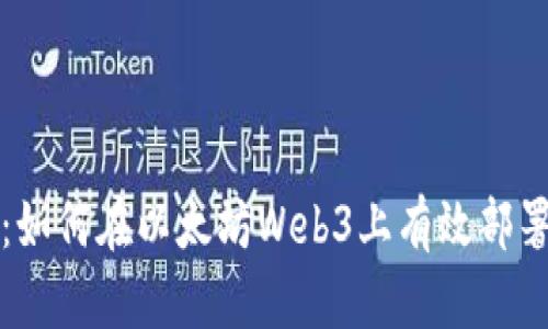 全面解析：如何在以太坊Web3上有效部署智能合约