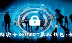 如何选择安全的USDT虚拟钱