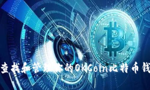 : 如何查找和管理你的OKCoin比特币钱包地址