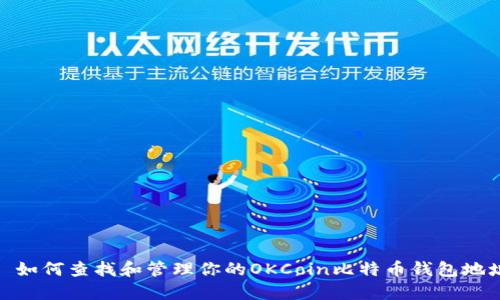 : 如何查找和管理你的OKCoin比特币钱包地址