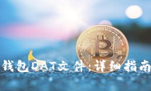如何打开比特币钱包DAT文件：详细指南与常见问题解答