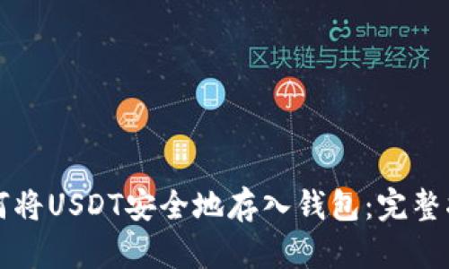 如何将USDT安全地存入钱包：完整指南