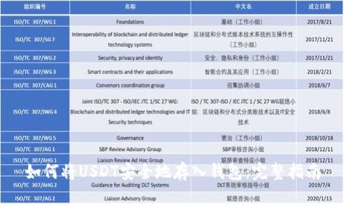 如何将USDT安全地存入钱包：完整指南