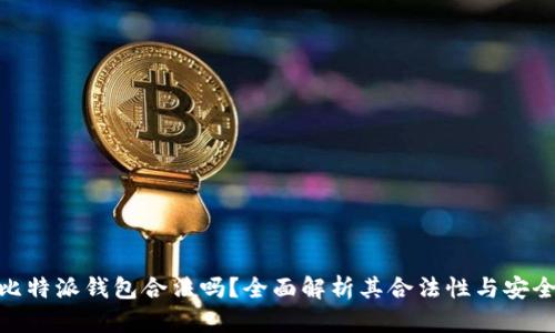 : 比特派钱包合法吗？全面解析其合法性与安全性