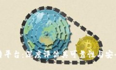 比特平台：深度评估其可