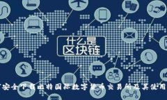 如何安全下载比特国际数