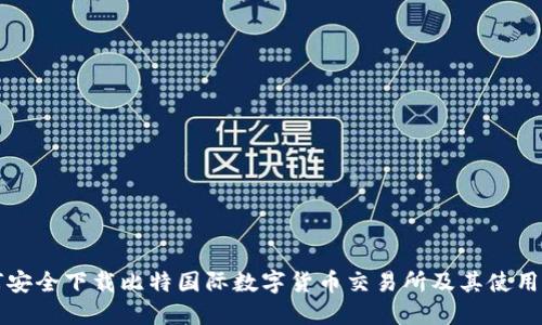 如何安全下载比特国际数字货币交易所及其使用指南