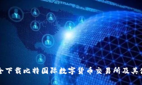 如何安全下载比特国际数字货币交易所及其使用指南