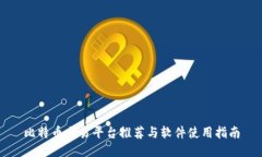 比特币交易平台推荐与软