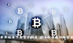 比特派钱包最新版本下载