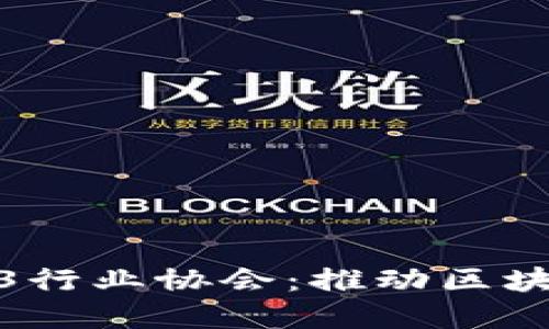 探索香港Web3行业协会：推动区块链创新与发展