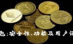 比特钱包：安全性、功能