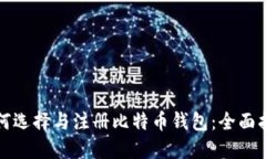 如何选择与注册比特币钱