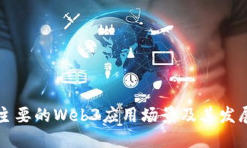 国内主要的Web3应用场景及其发展现状