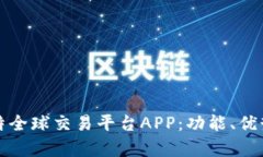 全面解析比特全球交易平