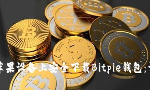 如何在苹果设备上安全下载Bitpie钱包：详尽指南