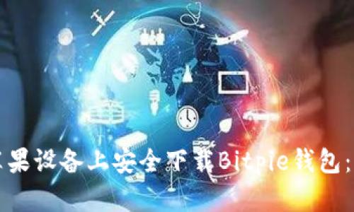 如何在苹果设备上安全下载Bitpie钱包：详尽指南