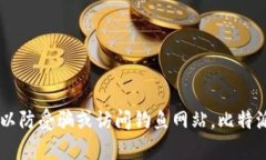 比特派钱包的官方网站网